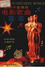 奥斯卡金像奖电影歌曲荟萃  中英对照（1992 PDF版）