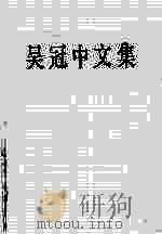 吴冠中文集 1989 PDF电子版封面 7541004618 吴冠中著