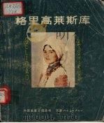 格里高莱斯库（1982 PDF版）