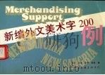 新编外文美术字200例（1997 PDF版）
