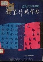 通用汉字7000钢笔行楷字帖（1995 PDF版）