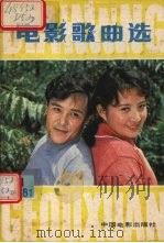 电影歌曲选（1981 PDF版）