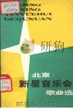 北京·新星音乐会歌曲选（1981 PDF版）