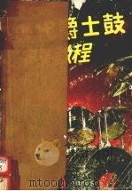 现代爵士鼓教程（1991 PDF版）