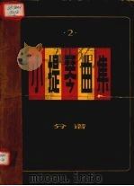 小提琴曲集 独奏曲 分谱 第2集 1980 PDF电子版封面 8078·3116 本社编