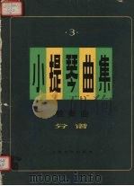 小提琴曲集 独奏曲 分谱 第3集 1980 PDF电子版封面 8078·3108 本社编