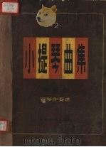 小提琴曲集  独奏曲  钢琴伴奏谱  第2集（1981 PDF版）