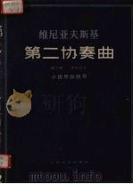 维尼亚夫斯基第二协奏曲 D小调 作品22号 小提琴和钢琴 1981 PDF电子版封面 8078·3261 维尼亚夫斯基著