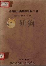 丹克拉小提琴练习曲20首 1998 PDF电子版封面 7500627211 (法)丹克拉原作;刘昭编译