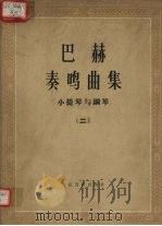 奏鸣曲集 小提琴与钢琴 2 1981 PDF电子版封面 8026·3810 (德)巴赫(J.S.Bach)作;达维德(F.David)编