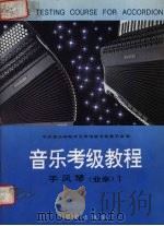 音乐考级教程  （业余）手风琴  1  1-3级（1993 PDF版）