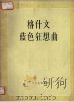 蓝色狂想曲 钢琴及管弦乐队 1981 PDF电子版封面 8026·3819 (美)格什文(G.Gershwin)著