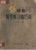凯斯勒钢琴练习曲15首 作品20 1981 PDF电子版封面 8026·3788 (德)凯斯勒,J.C.作;永井进编