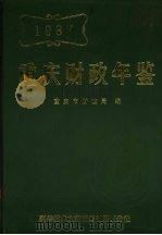 重庆财政年鉴 1987 1988 PDF电子版封面 7502302387 重庆市财政局编