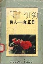 伟人 金正日 1989 PDF电子版封面 李一馥著