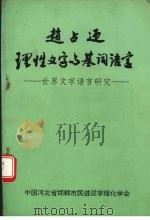 理性文字与基词语言   1995.04  PDF电子版封面    赵占迎主编 