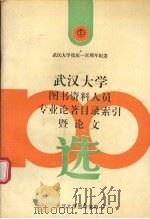 武汉大学图书资料人员专业论著目录索引暨论文选 1993 PDF电子版封面 武汉大学图书馆编