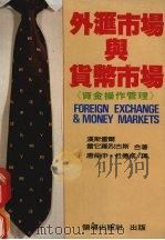 外汇市场与货币市场 《资金操作管理》 1987 PDF电子版封面 汉斯雷尔,雷它罗烈古斯合著