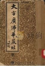 大方广佛华严经  第1册（ PDF版）