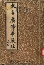 大方广佛华严经  第2册（ PDF版）