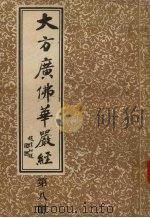 大方广佛华严经  第8册（ PDF版）