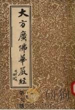 大方广佛华严经  第9册（ PDF版）
