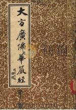 大方广佛华严经  第12册（ PDF版）