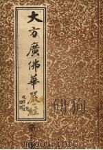 大方广佛华严经  第10册（ PDF版）