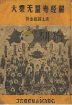 大乘无量寿经解 1986 PDF电子版封面 黄念祖著