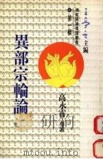 异部宗轮论 1993 PDF电子版封面 9621712114 高永霄导读