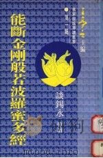 能断金刚般若波罗蜜多经 1993 PDF电子版封面 谈锡永导读