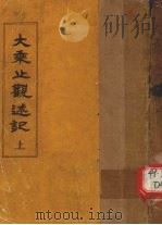 大乘止观述记  上（ PDF版）