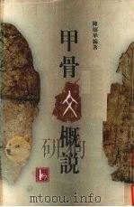 甲骨文概说 1996 PDF电子版封面 7805198160 陈颂华编著