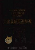 文馨最新英汉辞典 1987 PDF电子版封面 蔡进松,余玉照,曹逢甫等主编
