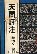 天问译注（1986 PDF版）
