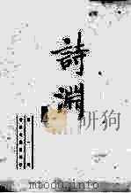 诗渊 第1册 1984 PDF电子版封面 10201·48 (明)明初编纂