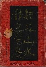 桂林山水诗书法选（1988 PDF版）
