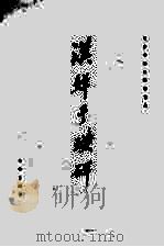 汉鲜于璜碑（1982 PDF版）