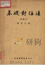 基础对位法 重编本 1975 PDF电子版封面 萧而化著