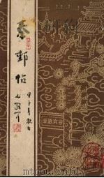 秦邮贴 上 1987 PDF电子版封面 7305001384 (宋)苏东波等书