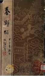 秦邮贴  下（1987 PDF版）