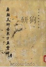 唐颜真卿书东方画赞碑（1997 PDF版）