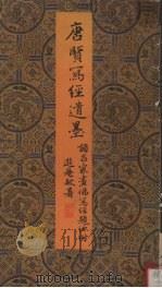 唐贤写经遗墨  唐人及各家题咏（1983 PDF版）