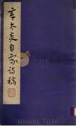 章太炎自写诗稿 1982 PDF电子版封面 8206·49 章太炎书