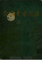 佘雪曼书法集（1987 PDF版）