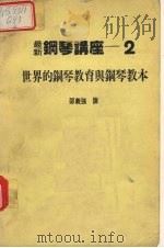世界的钢琴教育与钢琴教本（1984 PDF版）