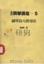 钢琴技巧指导法（1984 PDF版）