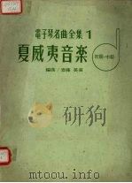 电子琴名曲全集1夏威夷音乐初级中级（ PDF版）
