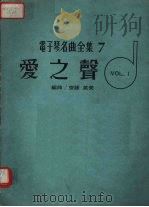 电子琴名曲全集  7（ PDF版）
