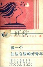 做一个知法守法的好青年（1987 PDF版）